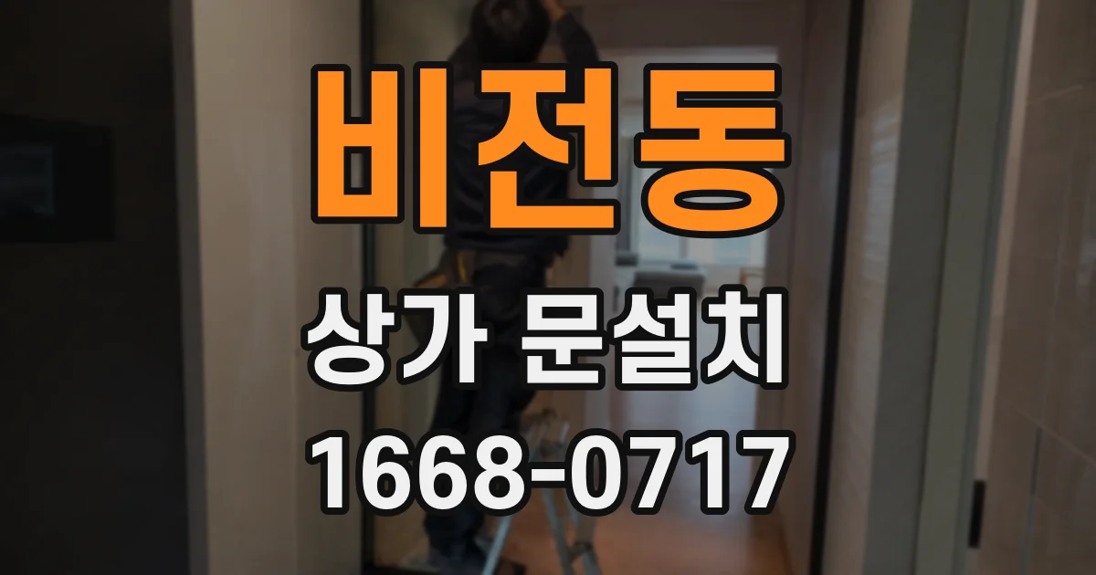 비전동 상가 문설치