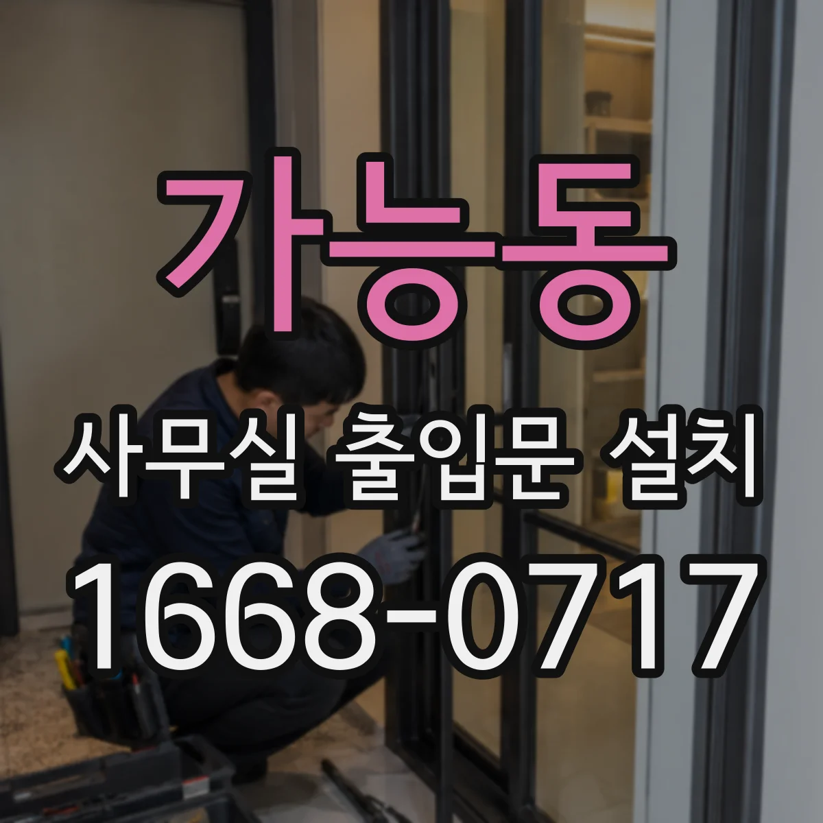 가능동 사무실 출입문 설치
