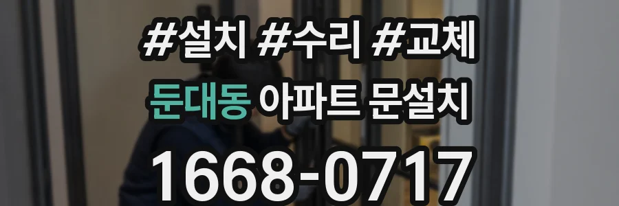 둔대동 아파트 문설치