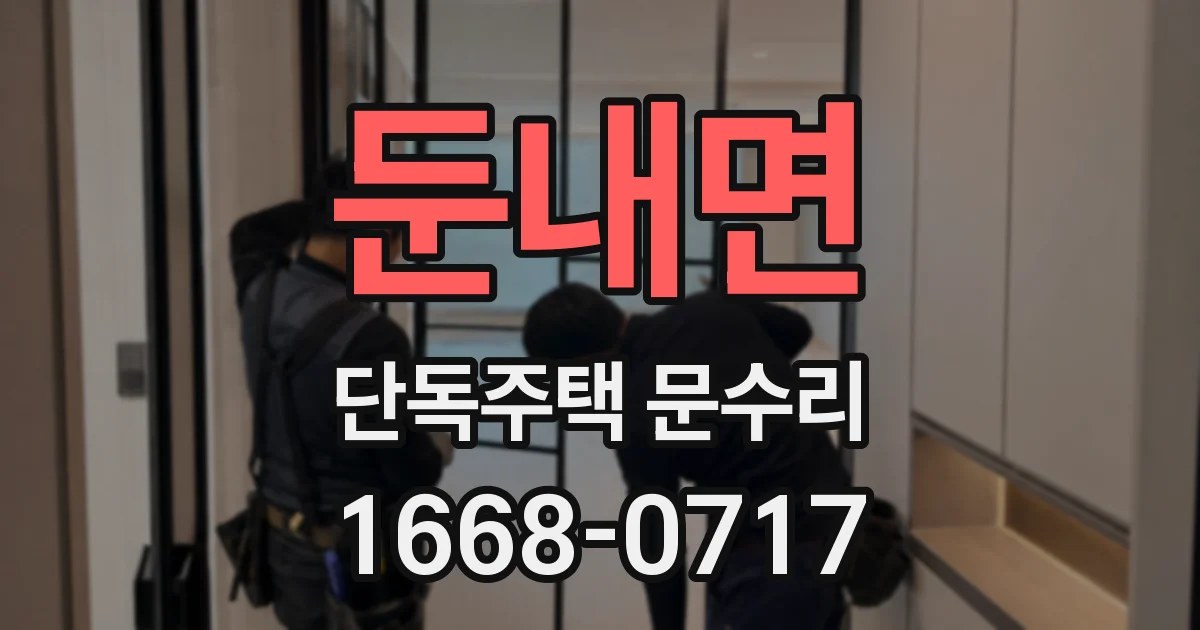 둔내면 단독주택 문수리