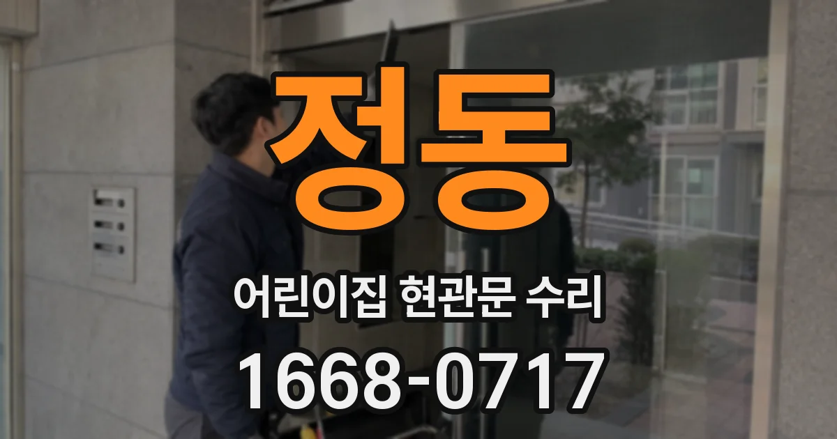 정동 어린이집 현관문 수리