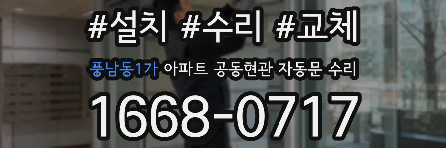 풍남동1가 아파트 공동현관 자동문 수리
