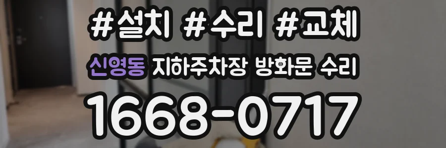 신영동 지하주차장 방화문 수리