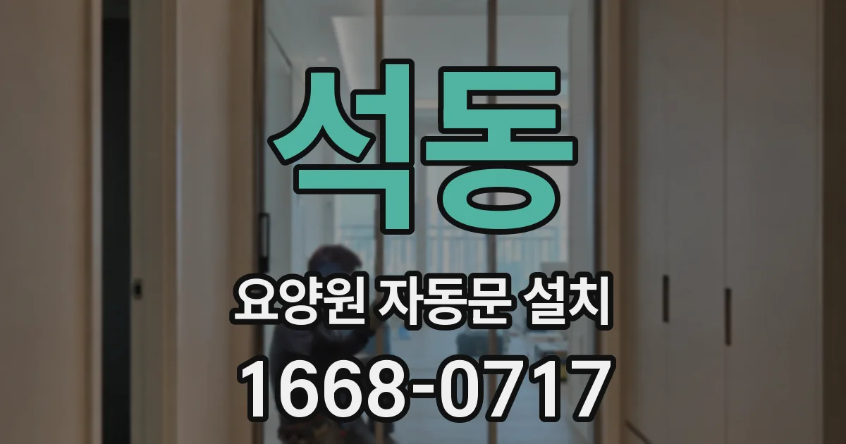석동 요양원 자동문 설치