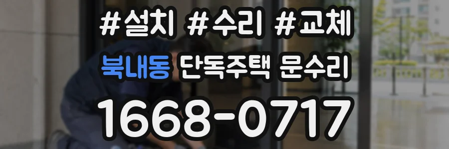 북내동 단독주택 문수리