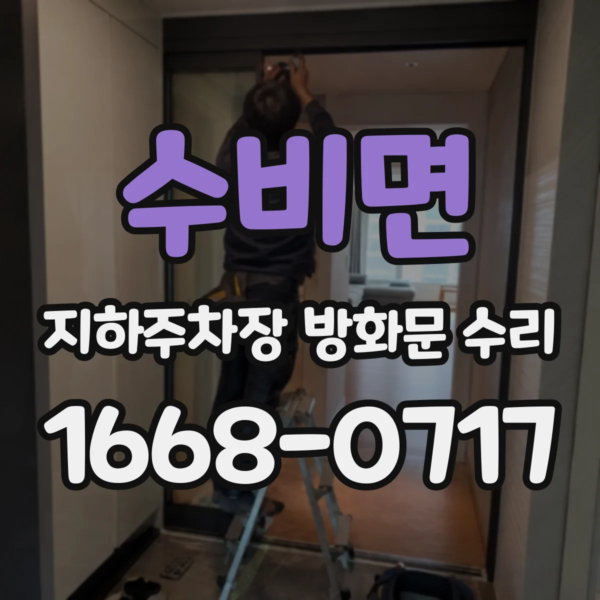 수비면 지하주차장 방화문 수리