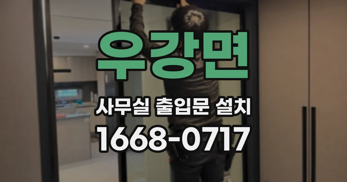 우강면 사무실 출입문 설치