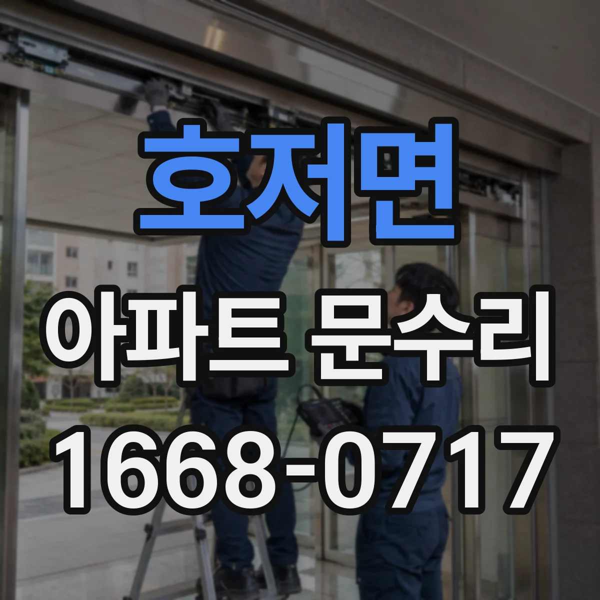 호저면 아파트 문수리 바람 소리 나는 문틈 보수와 방풍부품 교체