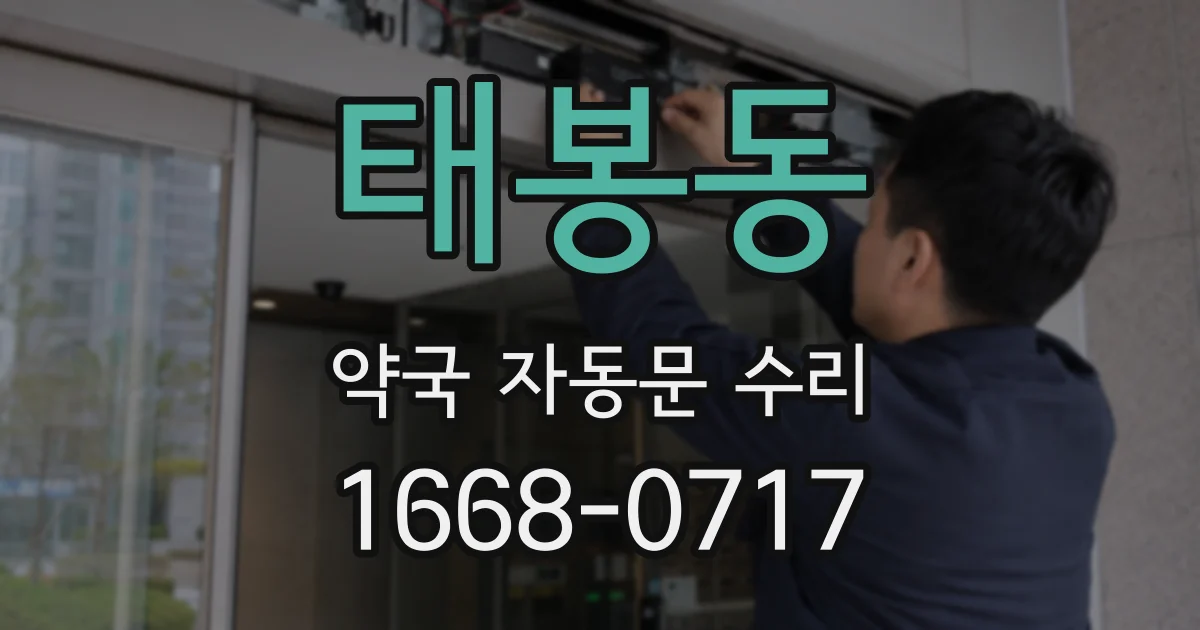 태봉동 약국 자동문 수리