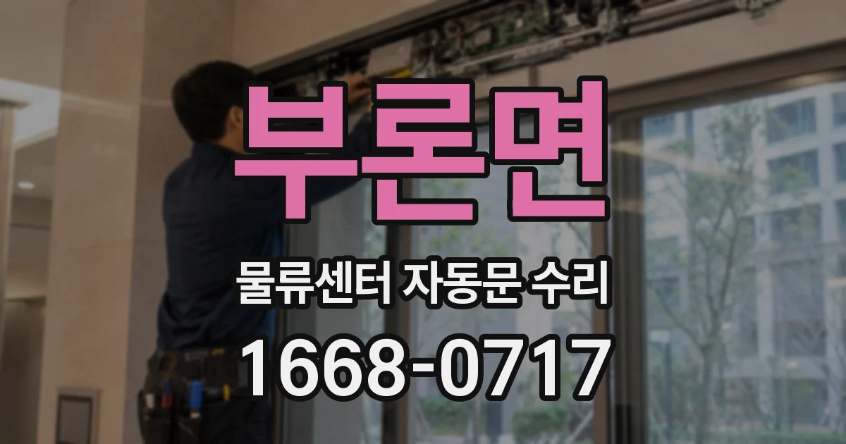 부론면 물류센터 자동문 수리
