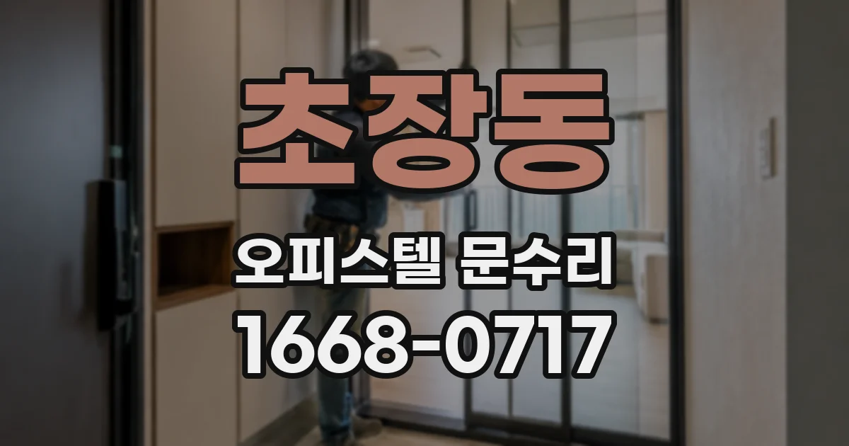 초장동 오피스텔 문수리
