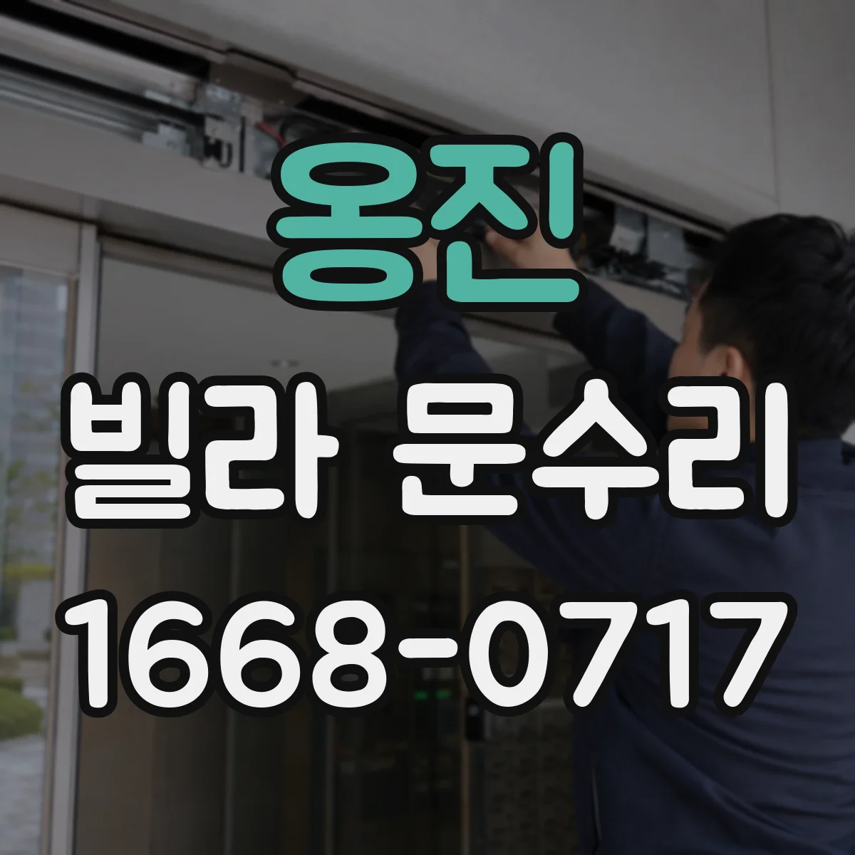 옹진 빌라 문수리 문 손잡이 헐거움 고정 수리로 출입 불편 해결