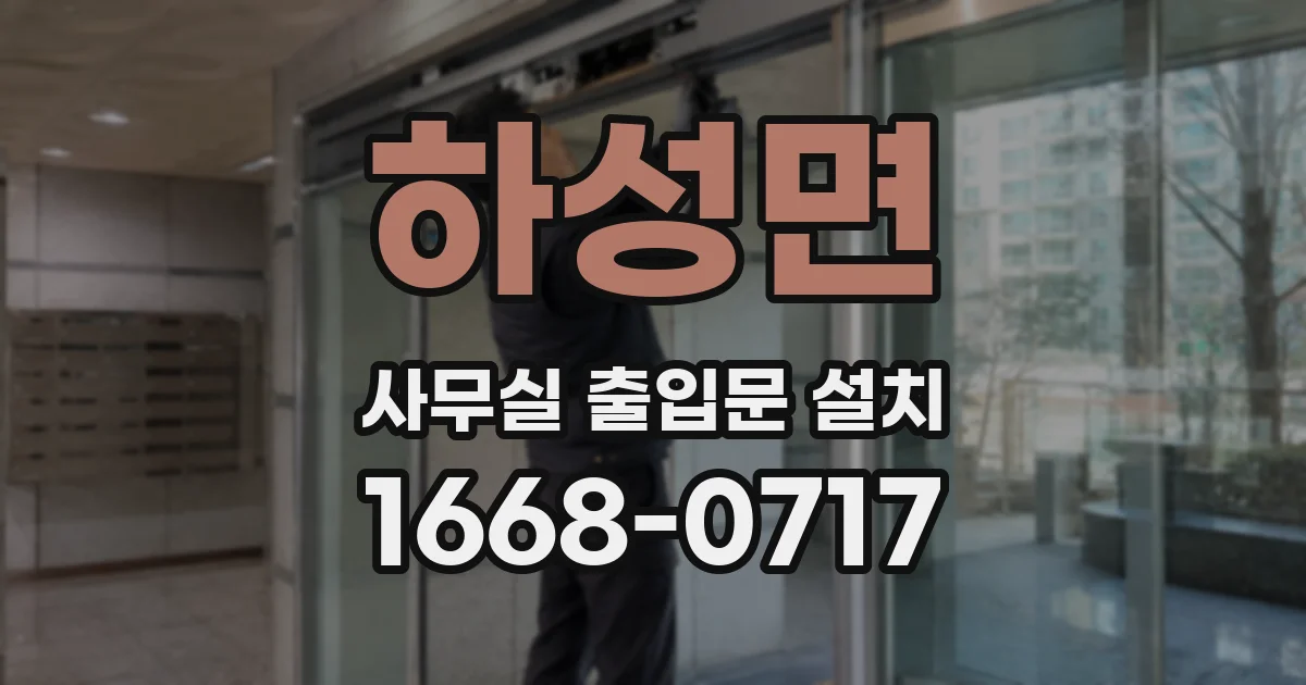 하성면 사무실 출입문 설치