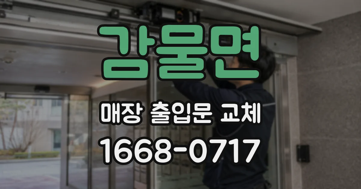감물면 매장 출입문 교체