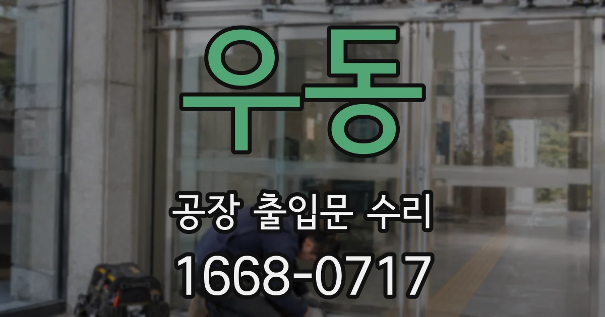 우동 공장 출입문 수리