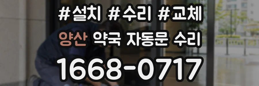 양산 약국 자동문 수리