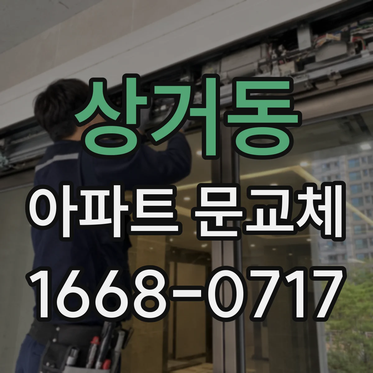 상거동 아파트 문교체