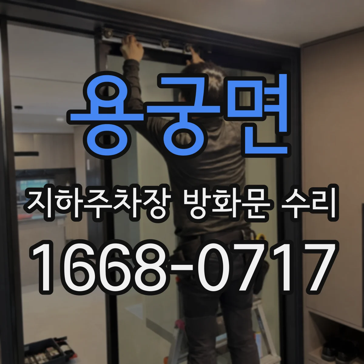 용궁면 지하주차장 방화문 수리