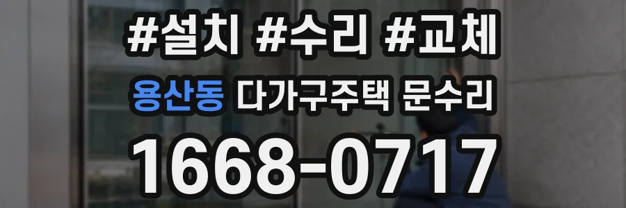 용산동 다가구주택 문수리