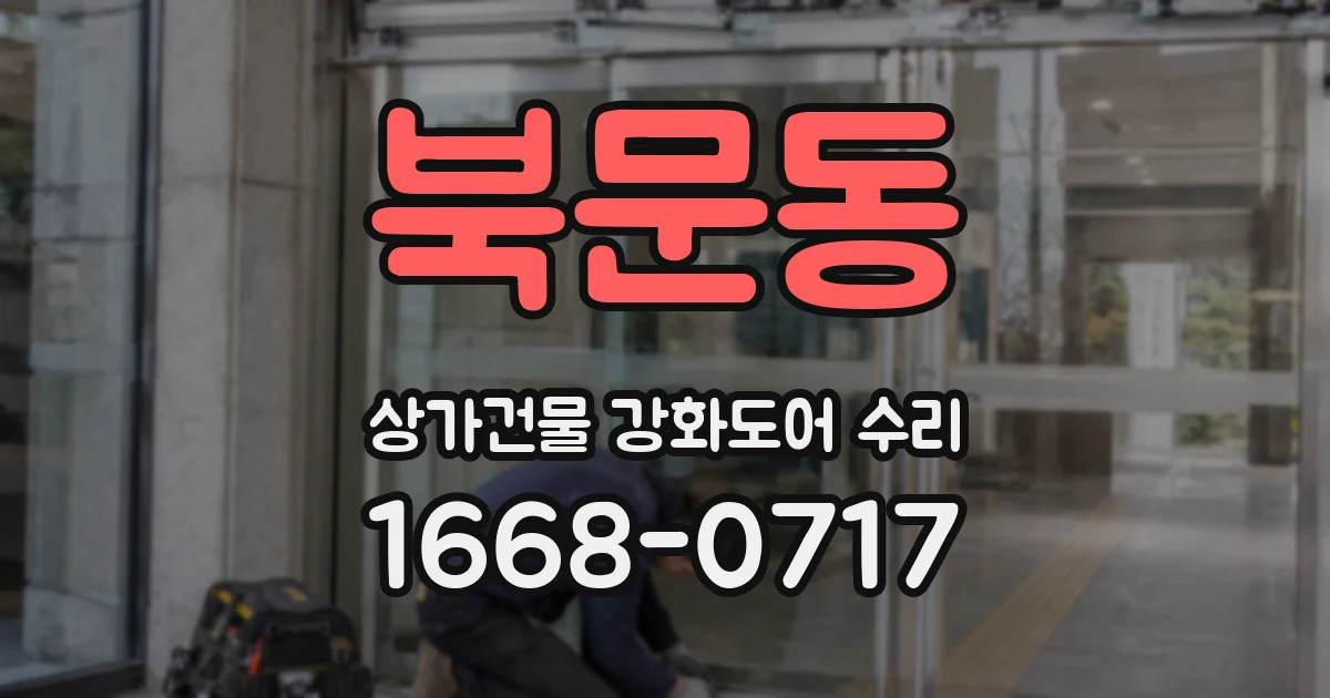 북문동 상가건물 강화도어 수리