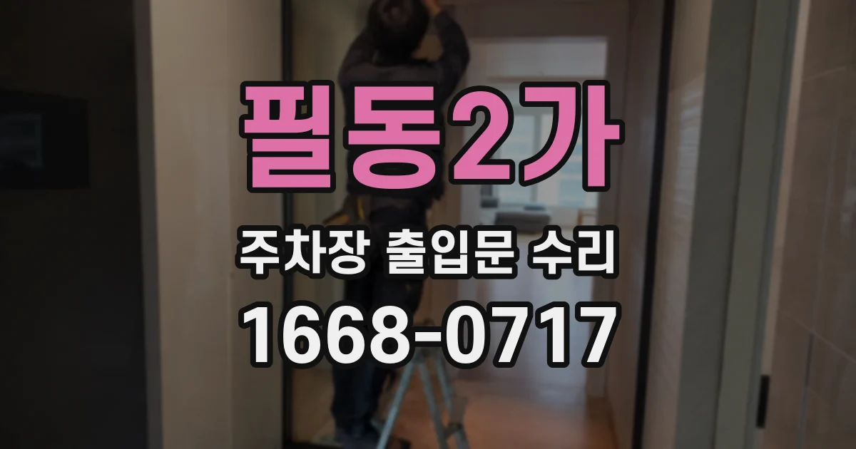 필동2가 주차장 출입문 수리