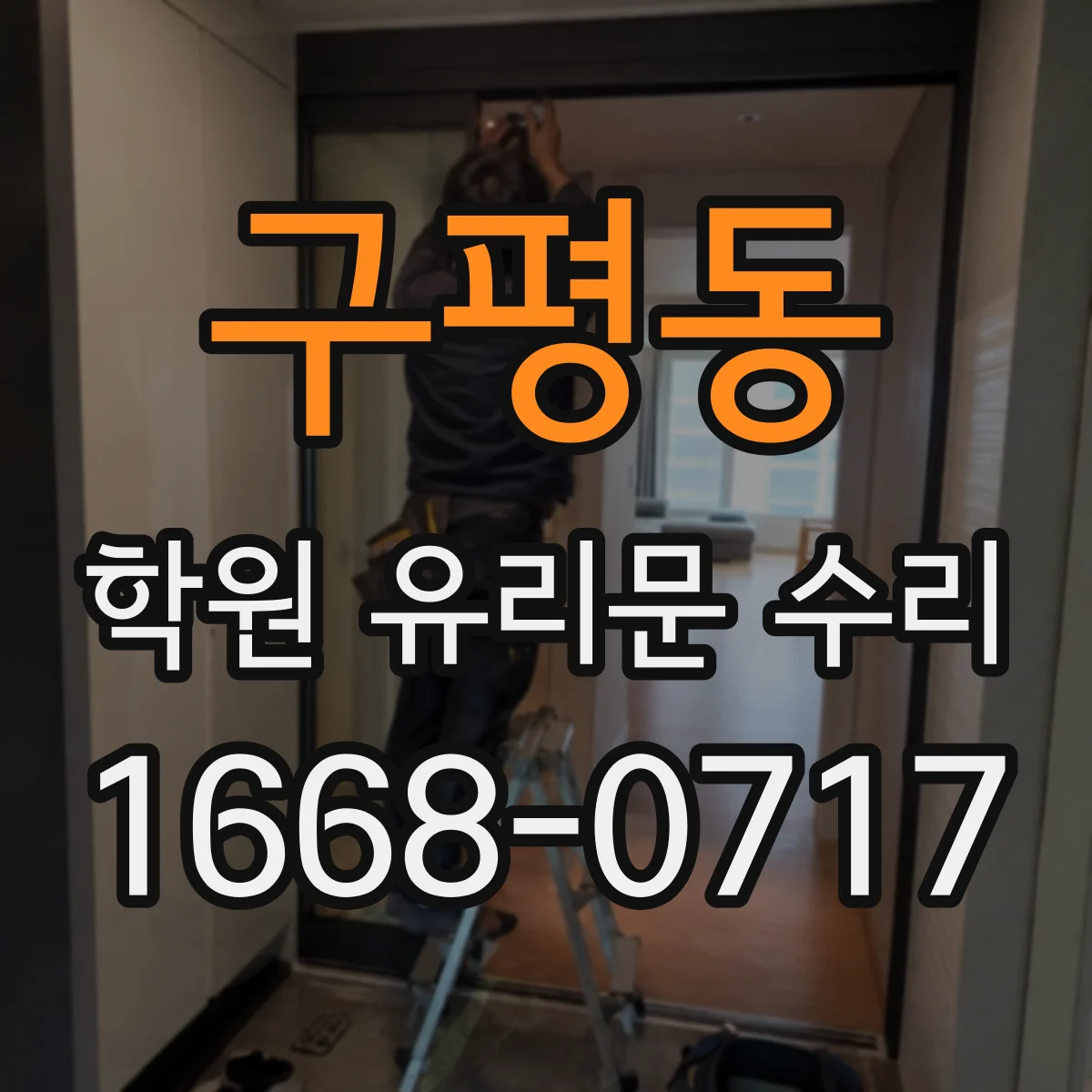 구평동 학원 유리문 수리