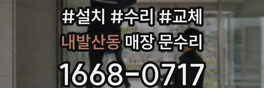 내발산동 매장 문수리