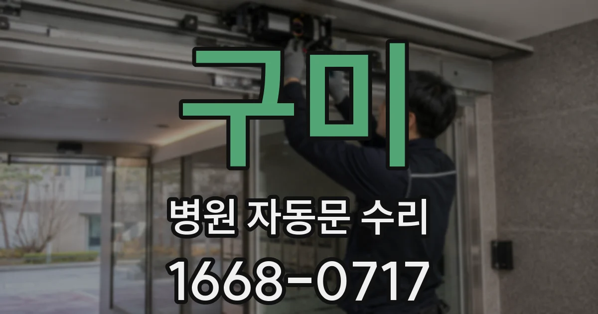 구미 병원 자동문 수리