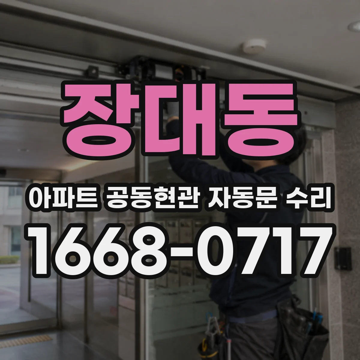 장대동 아파트 공동현관 자동문 수리