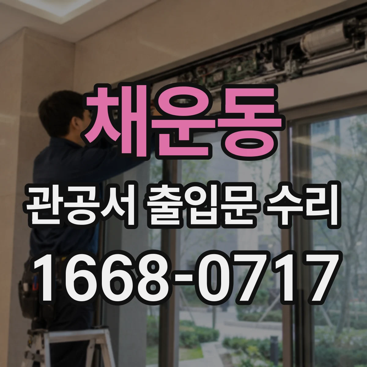 채운동 관공서 출입문 수리