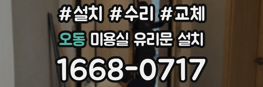 오동 미용실 유리문 설치
