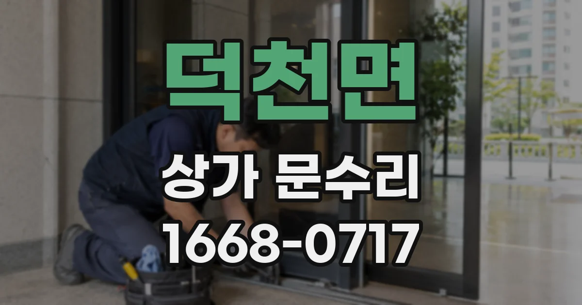 덕천면 상가 문수리