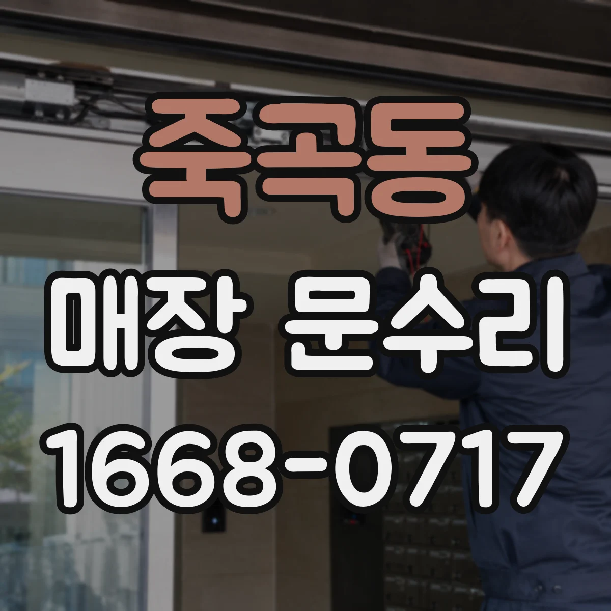 죽곡동 매장 문수리