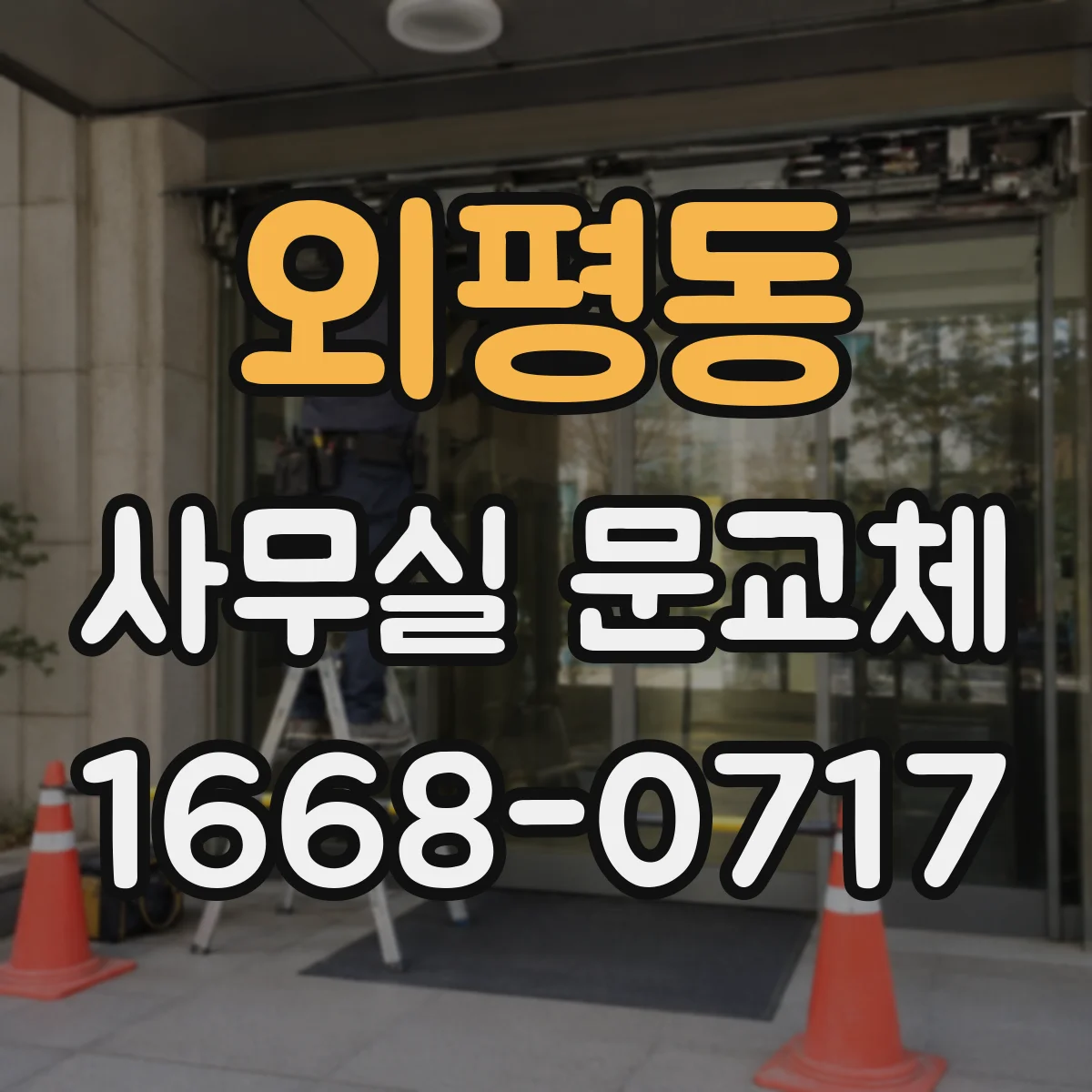 외평동 사무실 문교체