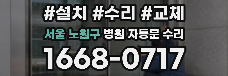 서울 노원구 병원 자동문 수리