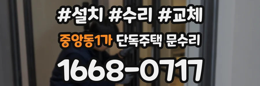 중앙동1가 단독주택 문수리