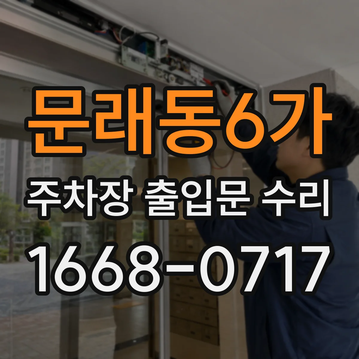 문래동6가 주차장 출입문 수리