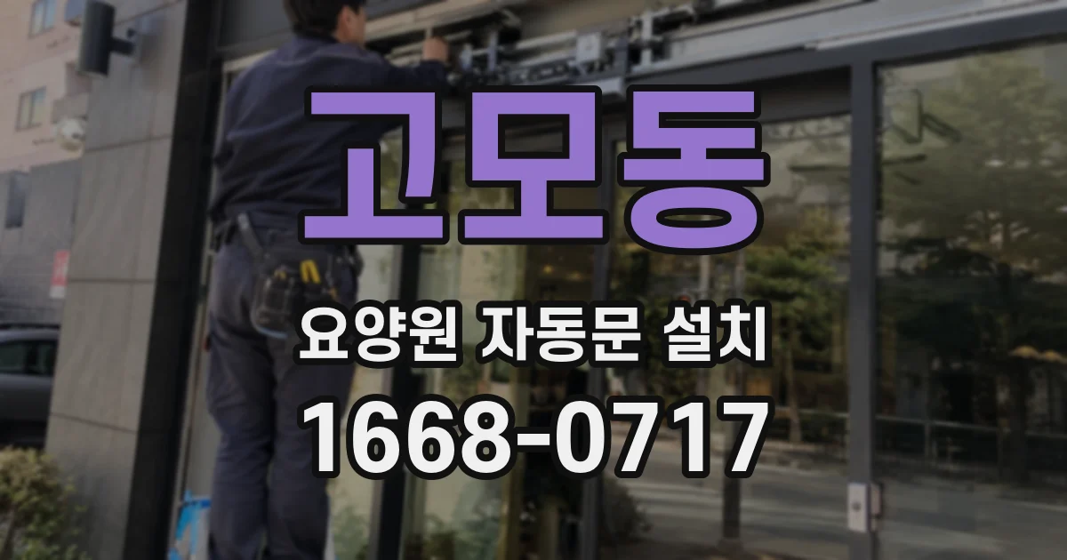 고모동 요양원 자동문 설치