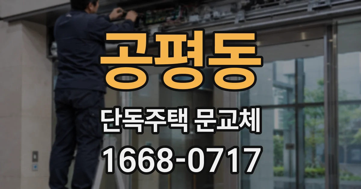 공평동 단독주택 문교체