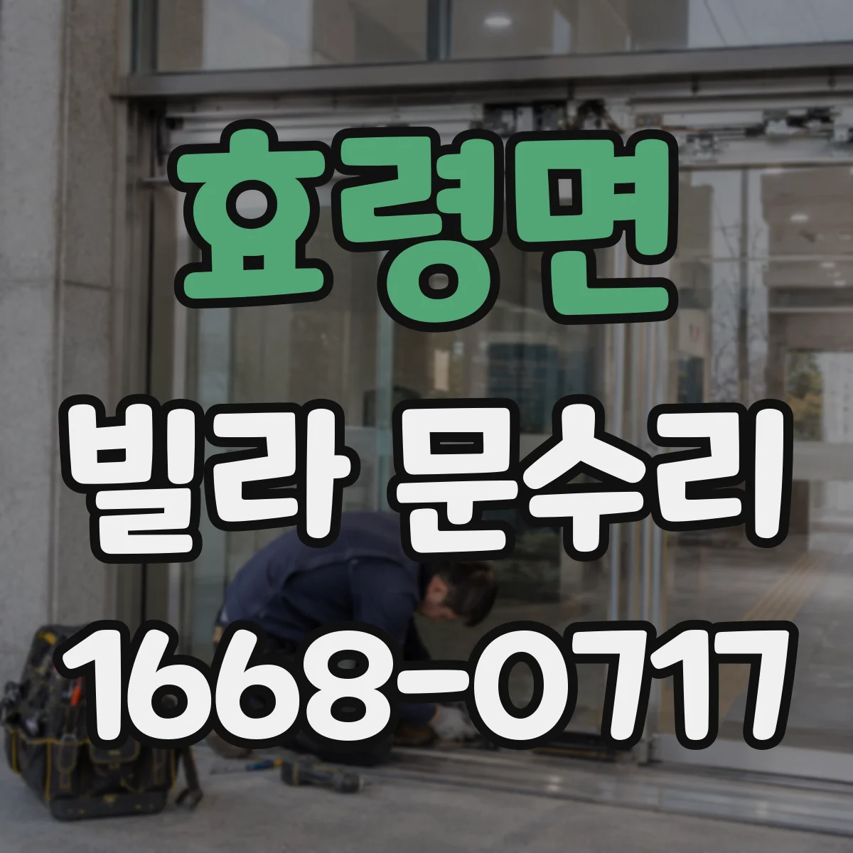 효령면 빌라 문수리