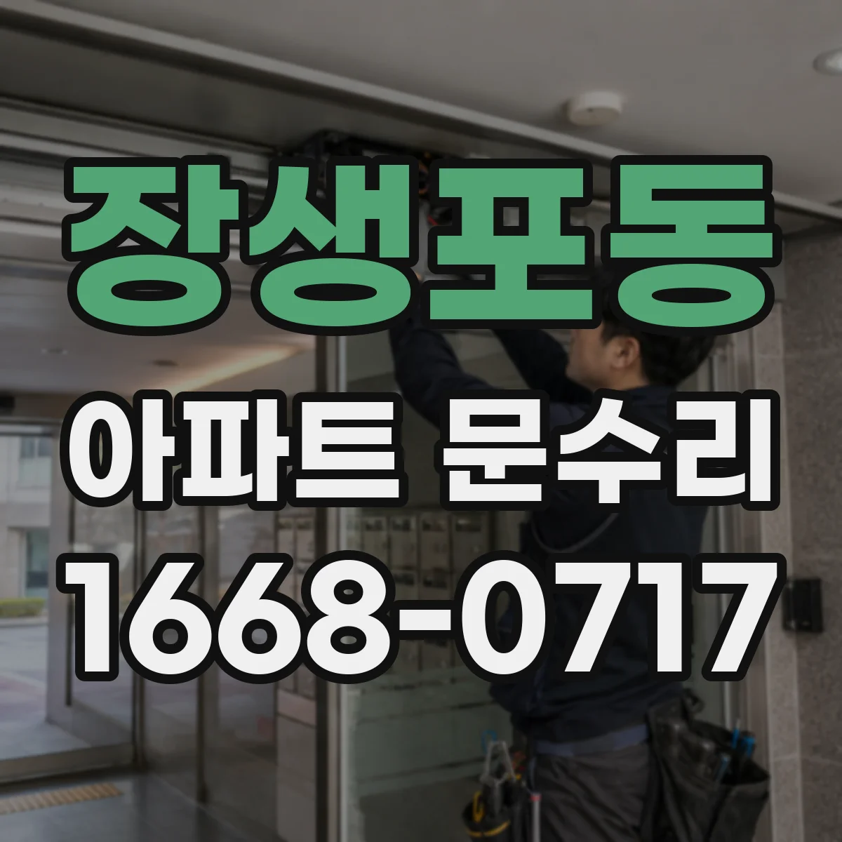장생포동 아파트 문수리