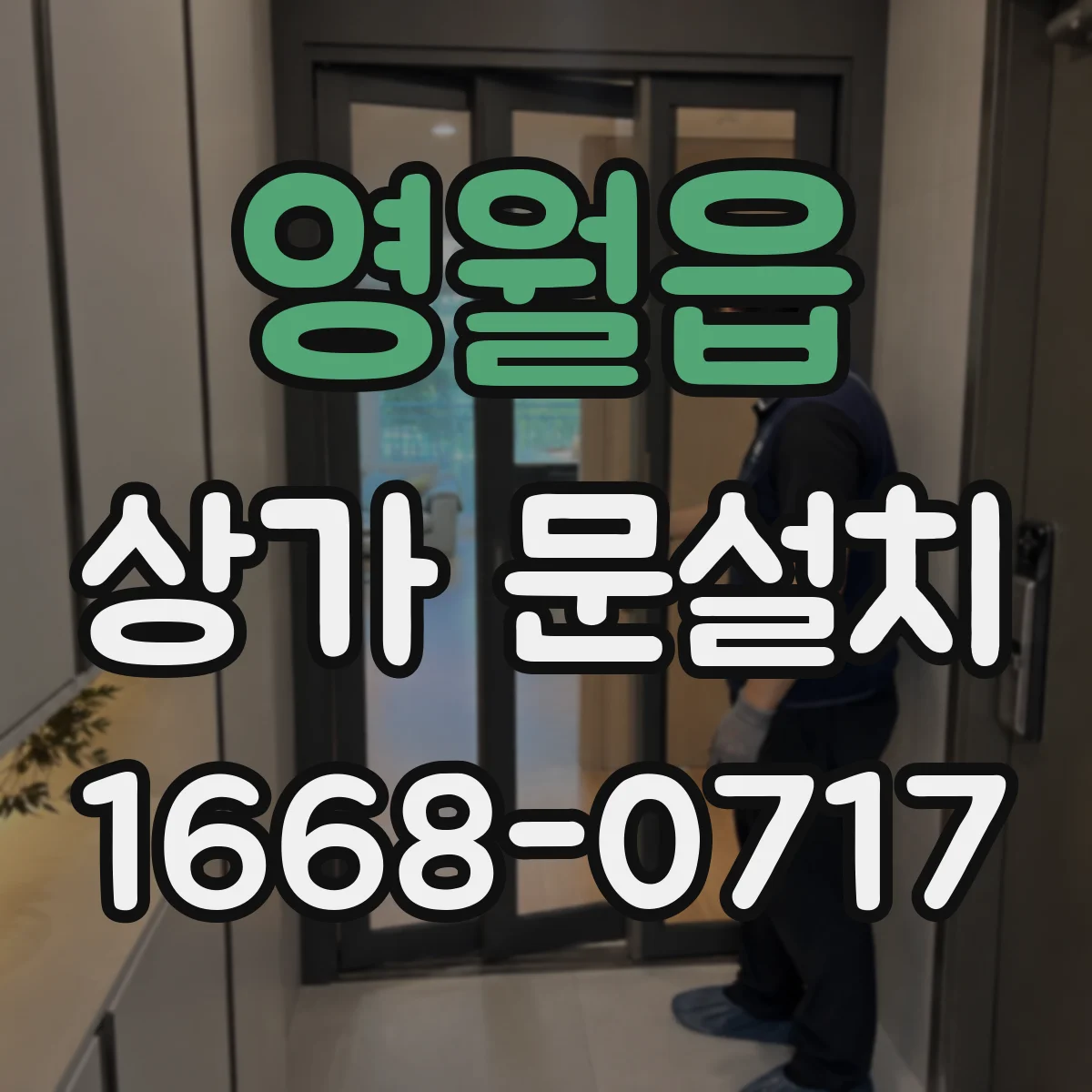 영월읍 상가 문설치