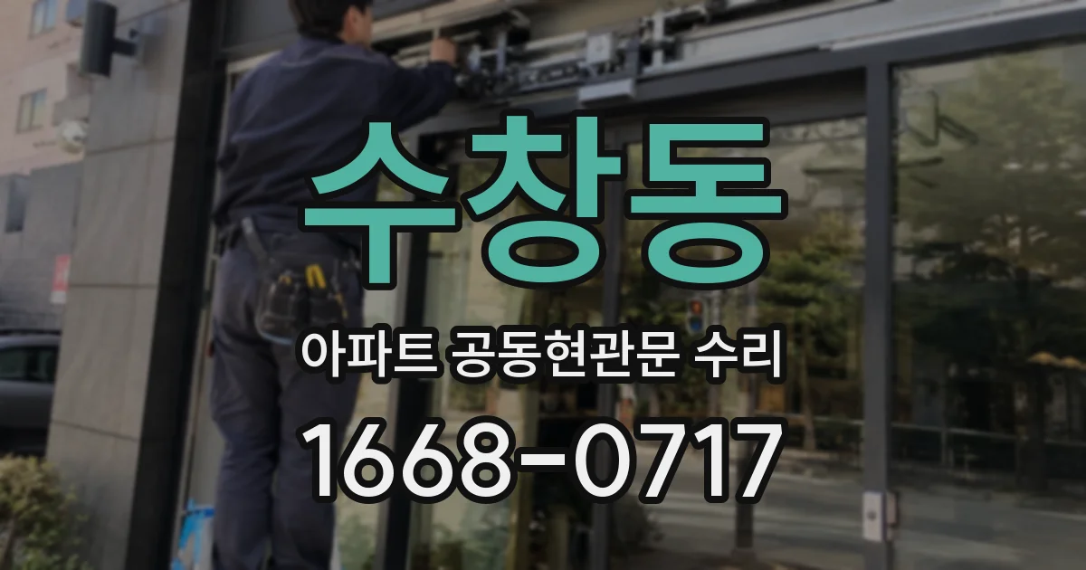 수창동 아파트 공동현관문 수리