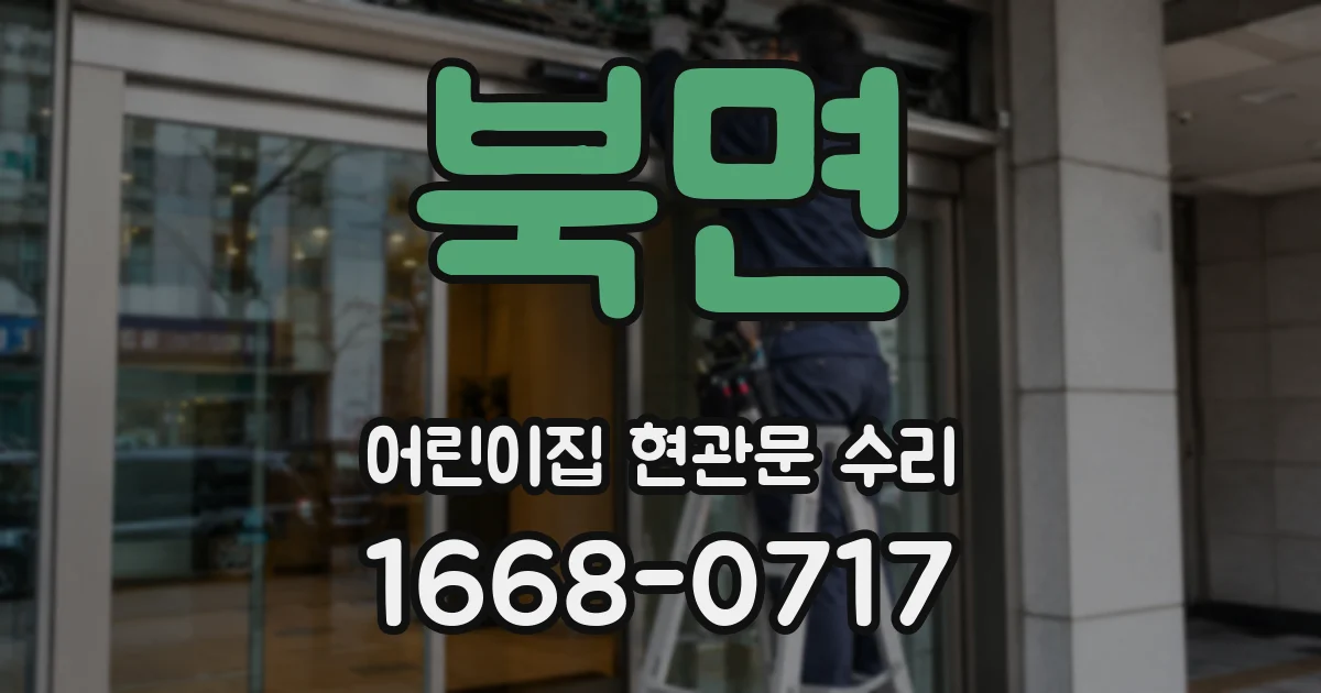 북면 어린이집 현관문 수리