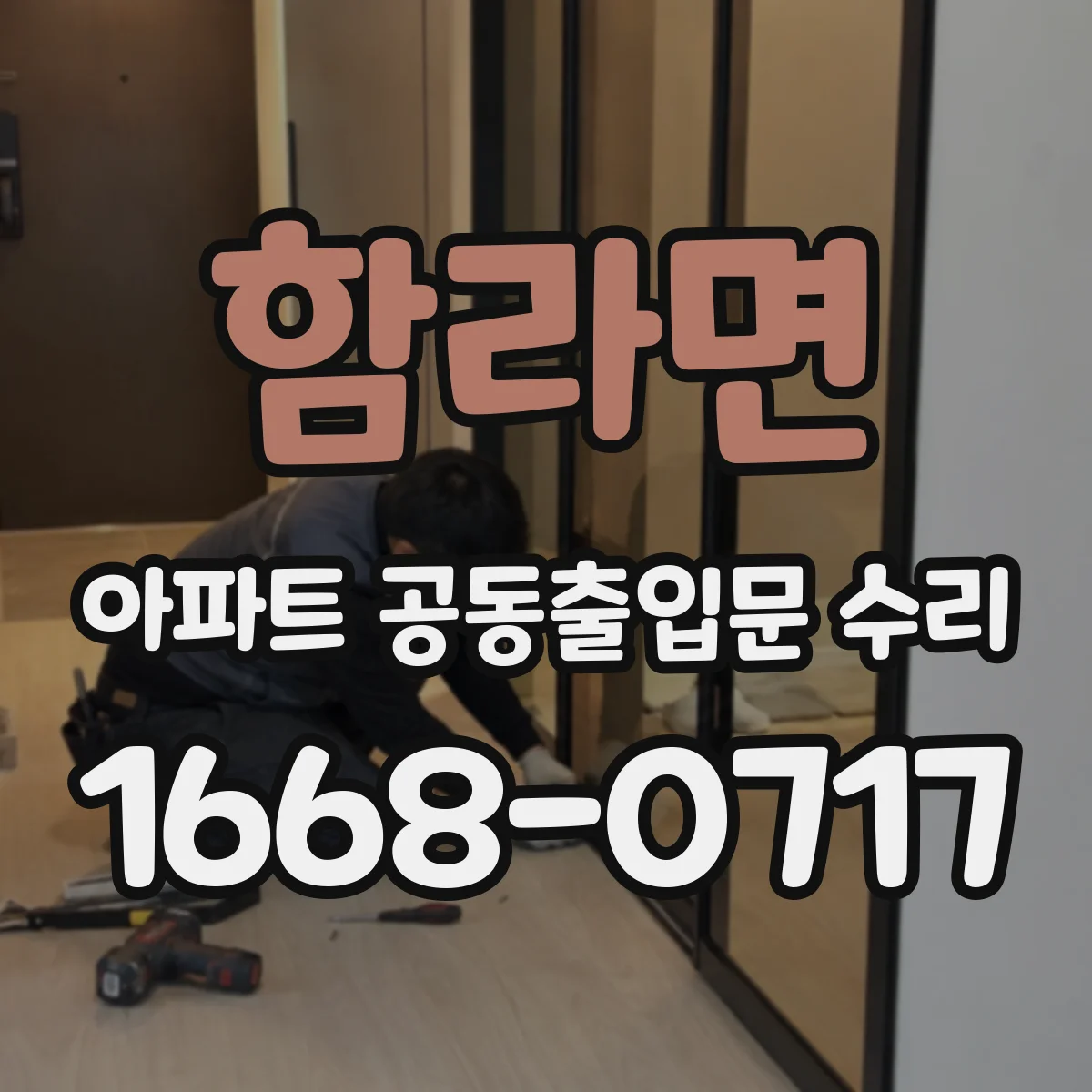 함라면 아파트 공동출입문 수리