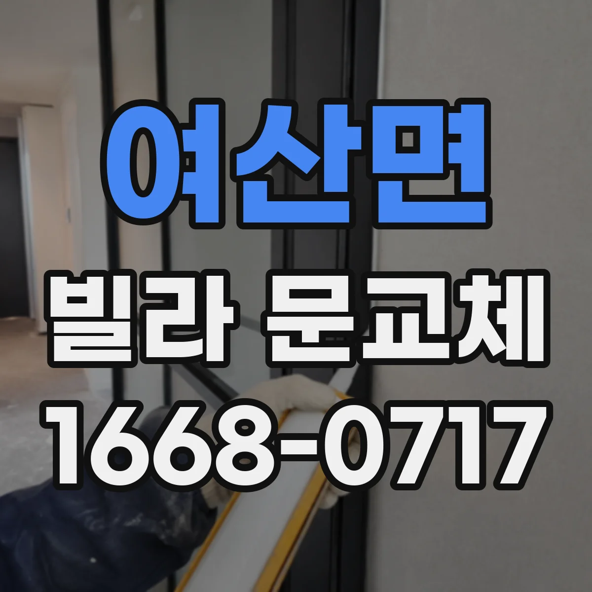 여산면 빌라 문교체
