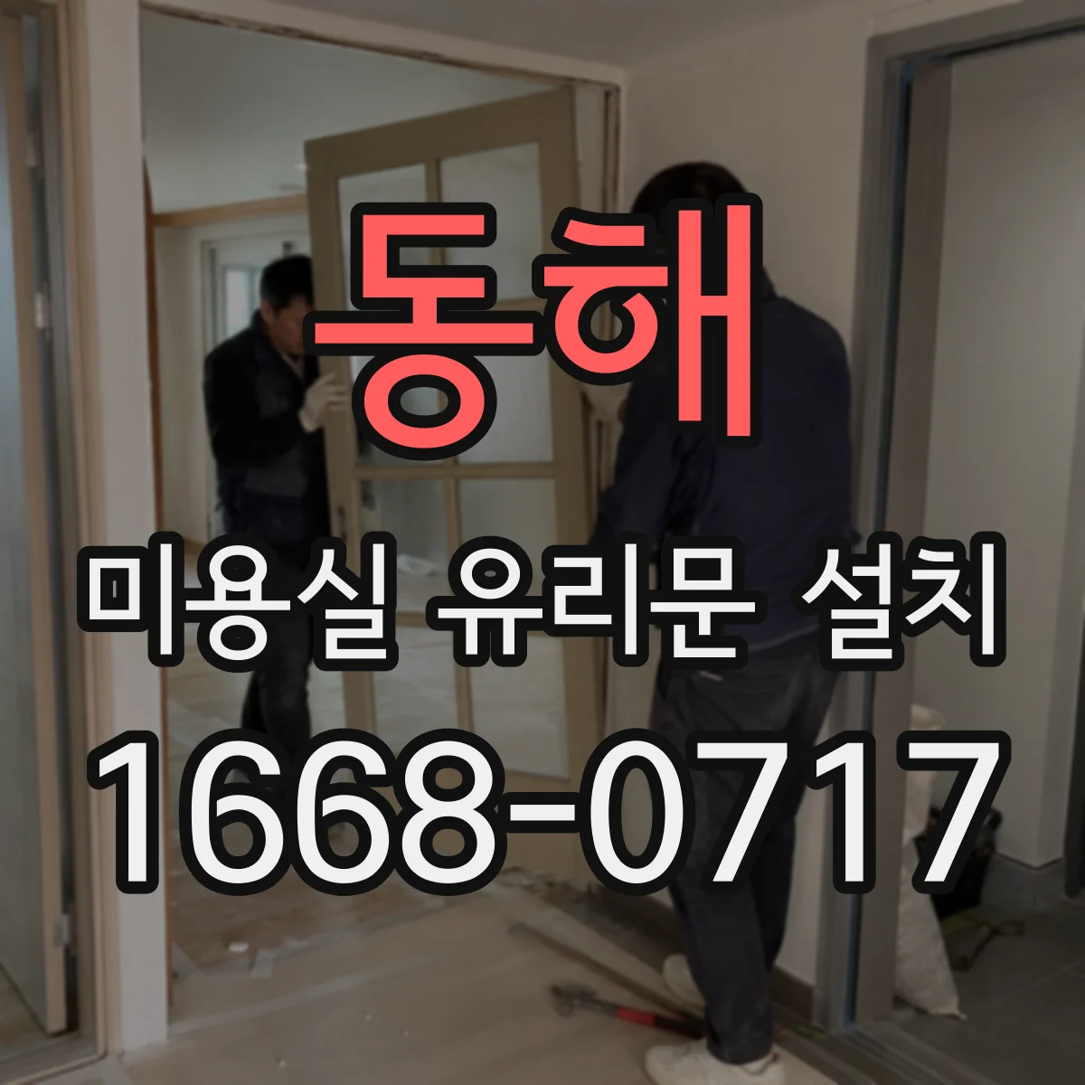 동해 미용실 유리문 설치 시공 후 불편 줄이는 문 열림 습관 설계