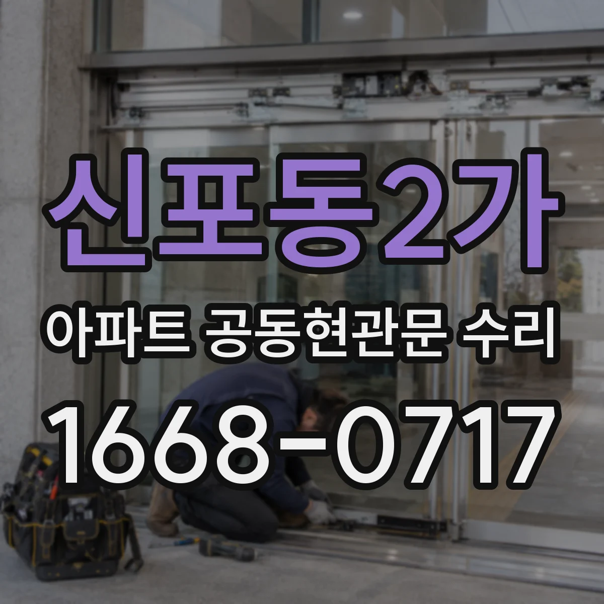 신포동2가 아파트 공동현관문 수리