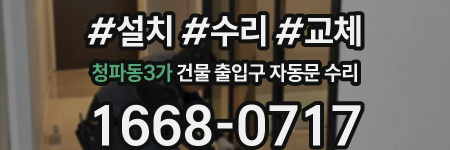 청파동3가 건물 출입구 자동문 수리