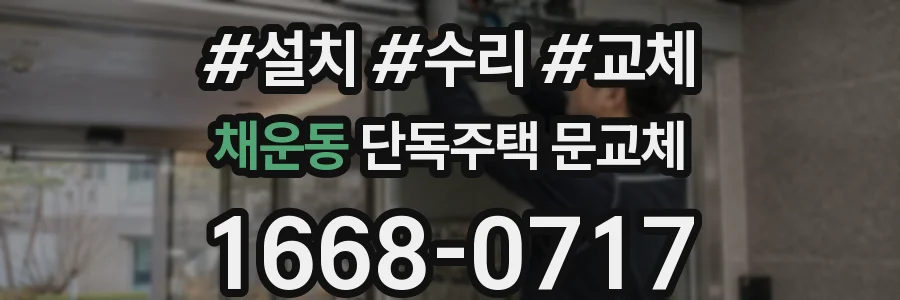채운동 단독주택 문교체